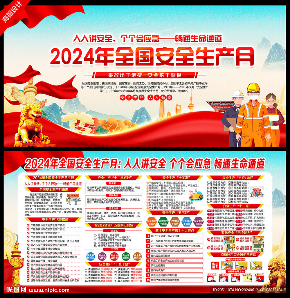 2024安全生產(chǎn)月