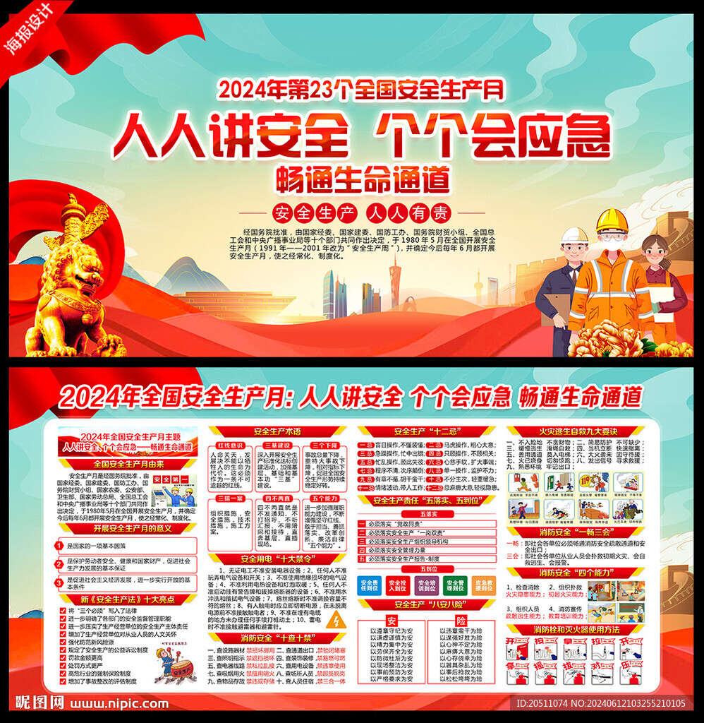 2024年全國安全生產(chǎn)月展板