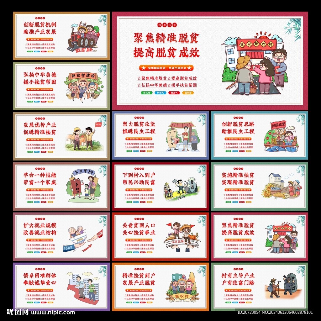 精準扶貧