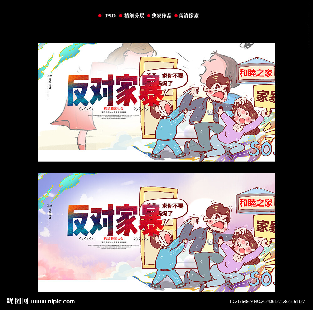 反對(duì)家暴海報(bào)