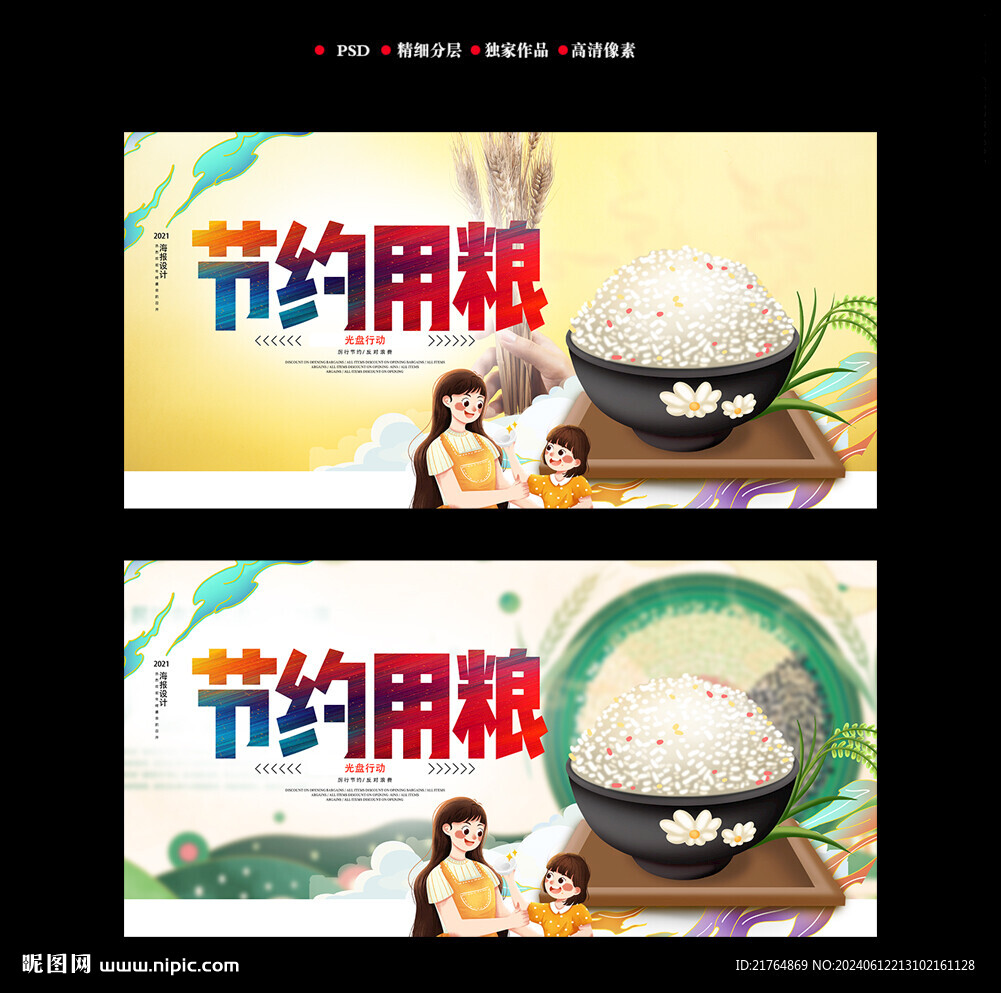 節(jié)約糧食海報