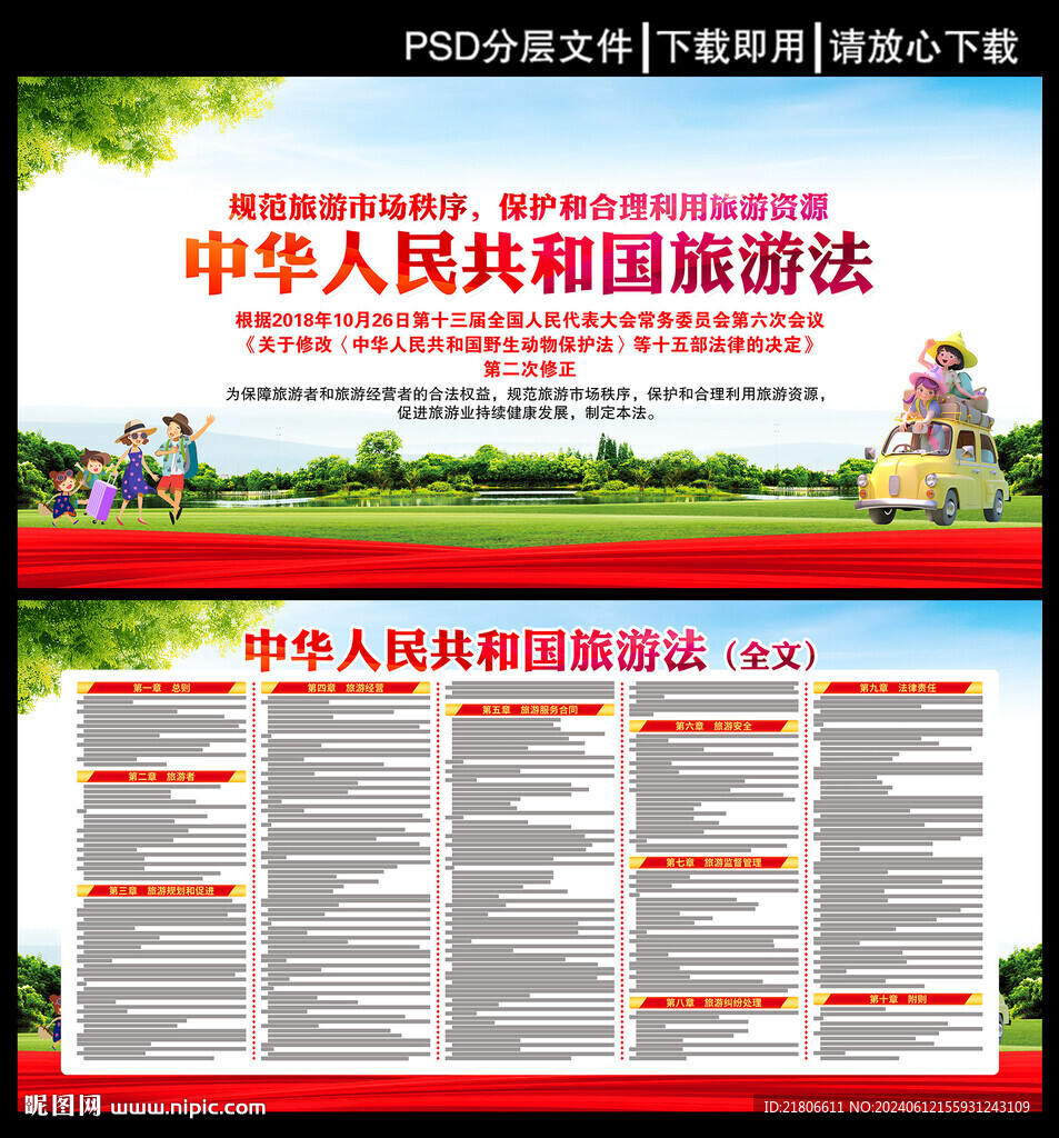 中華人民共和國旅游法