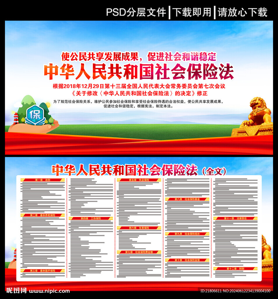 中華人民共和國社會保險法