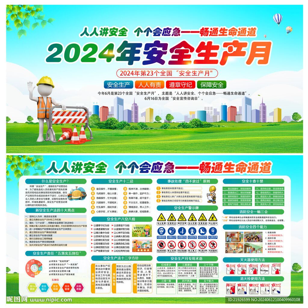 2024年全國安全生產(chǎn)月展板