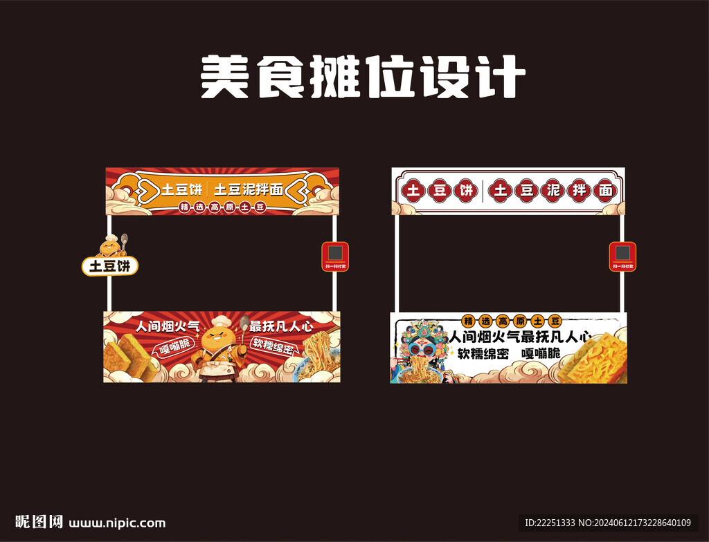 土豆餅土豆泥拌面攤位
