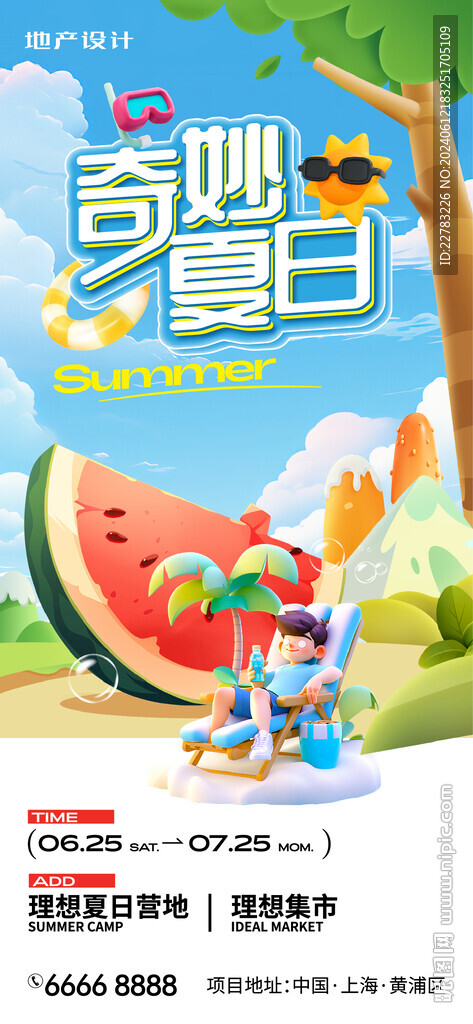 奇妙夏日