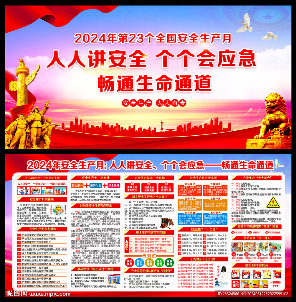 2024年安全生產(chǎn)月