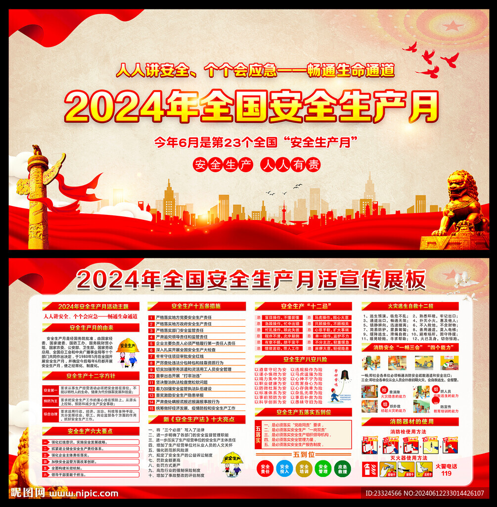 2024年安全月