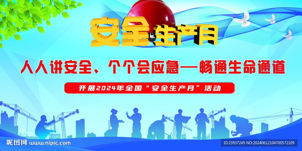 2024年安全生產(chǎn)月舞臺背景