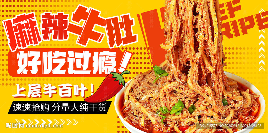 麻辣毛肚 牛百葉