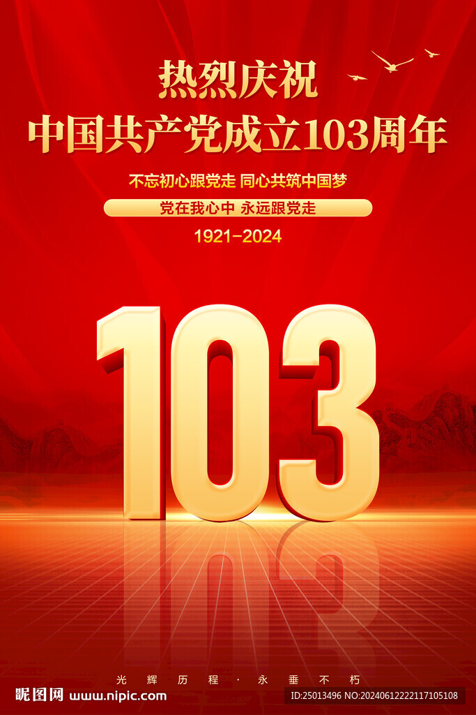 建黨103周年海報