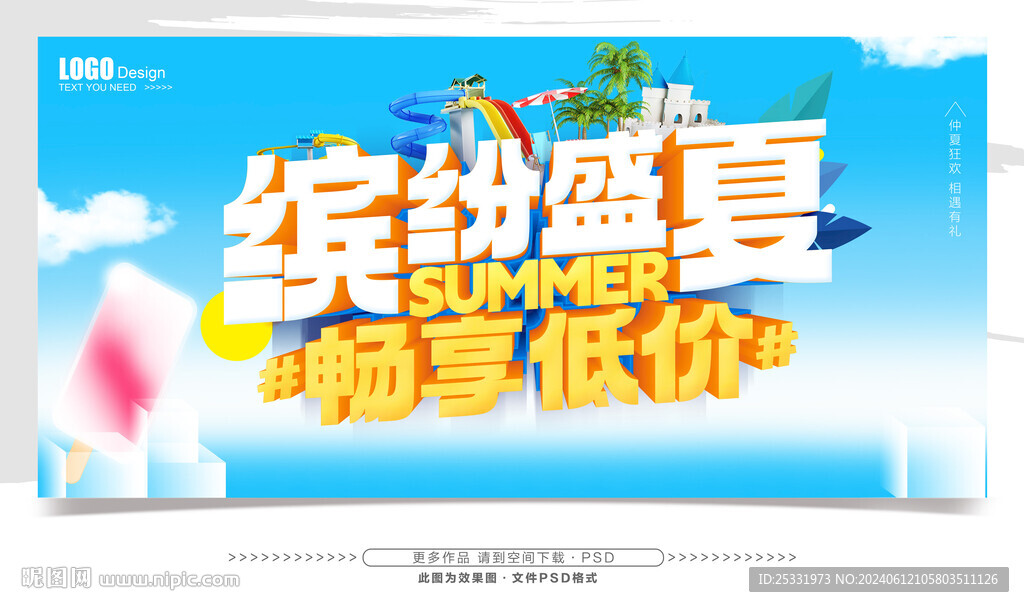 繽紛夏季