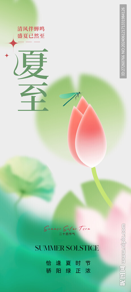 夏至海報