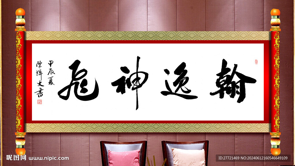 翰逸神飛書法