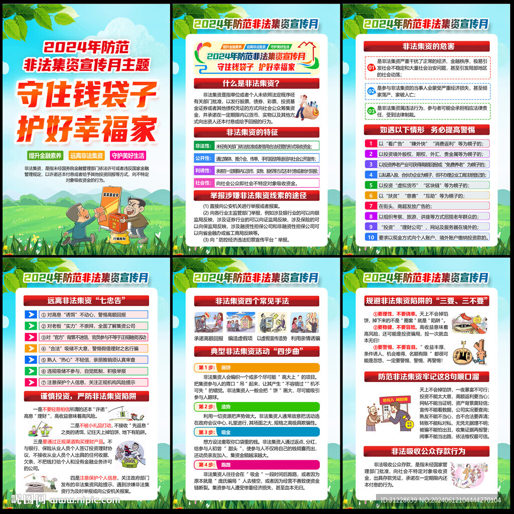 防范非法集資