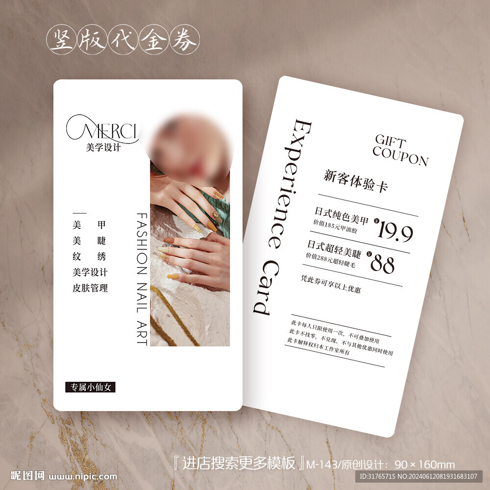 豎向美容美甲店皮膚管理體驗卡