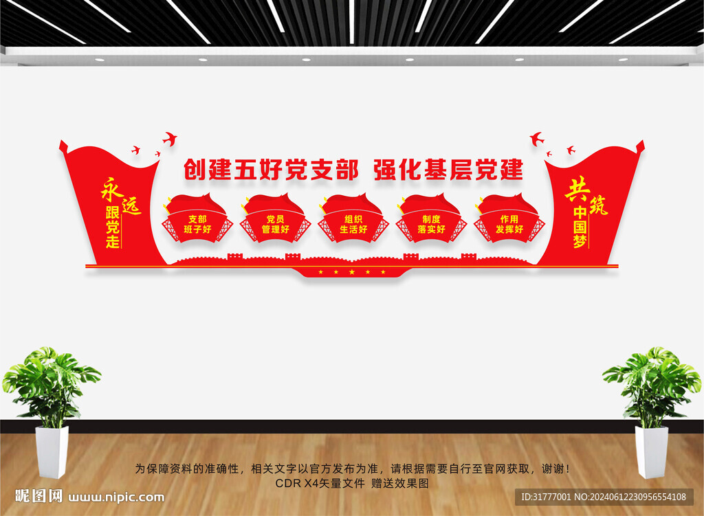 創(chuàng)建五好黨支部文化墻