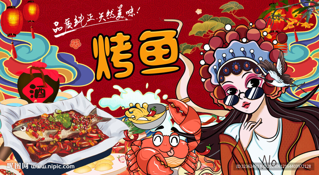 國潮烤魚