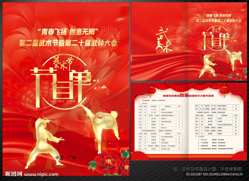 武術(shù)節(jié)目單