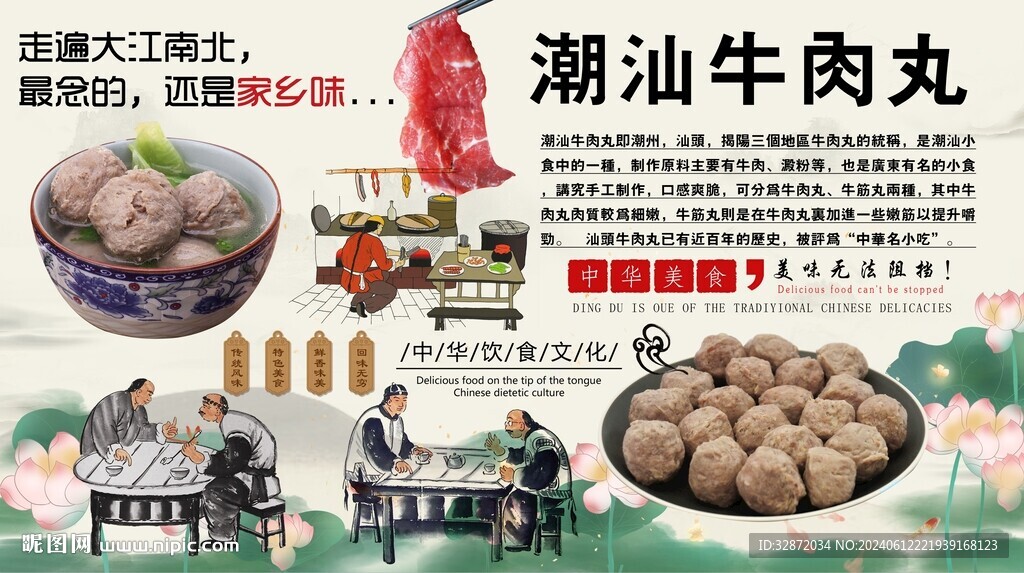 潮汕牛肉丸背景墻