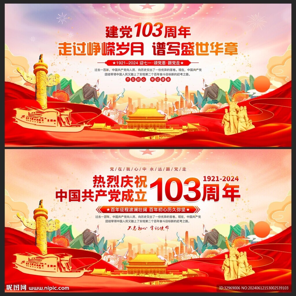 建黨103周年展板