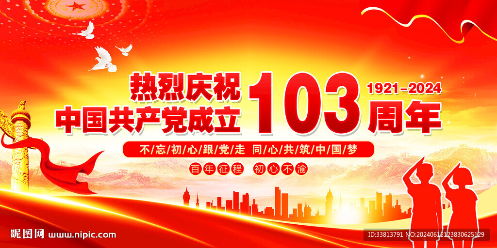 慶祝建黨103周年