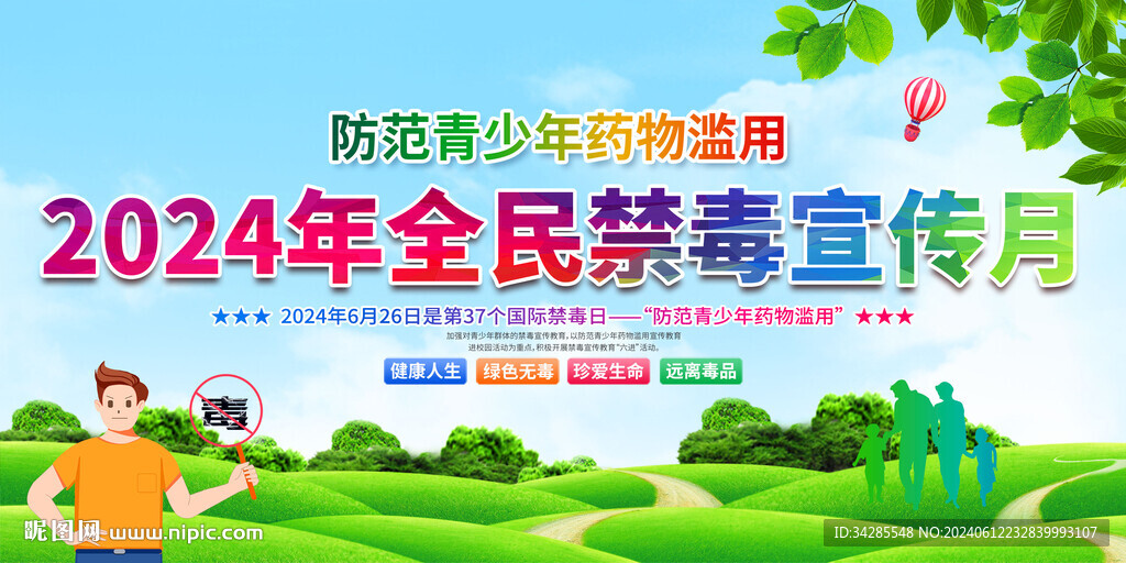 全民禁毒宣傳月