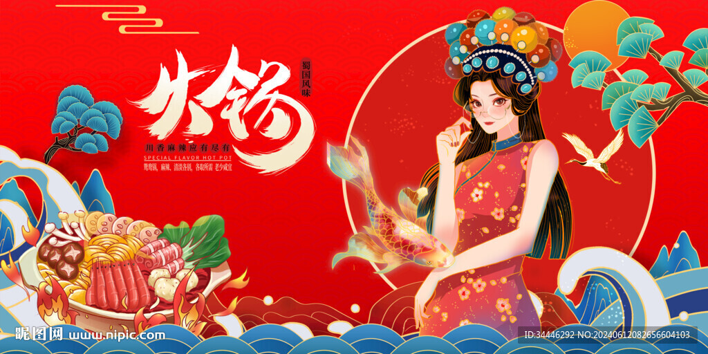 國潮火鍋