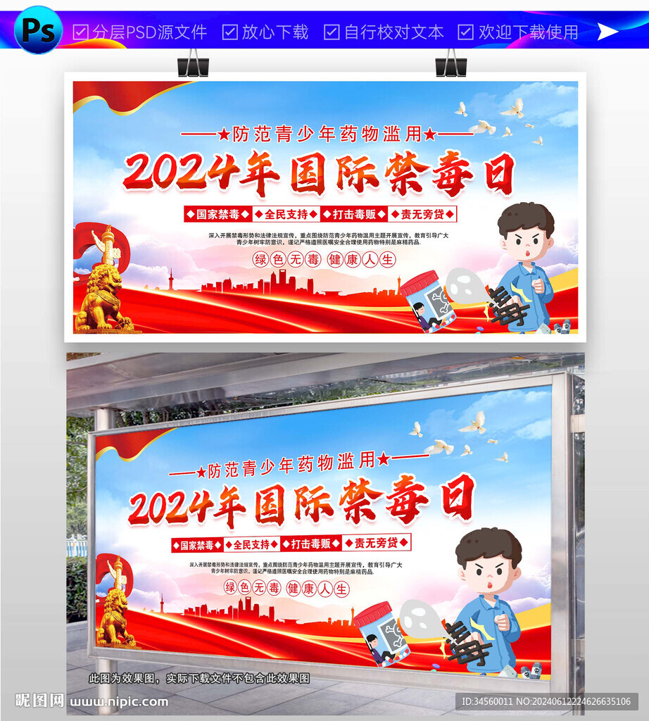2024年全民禁毒宣傳月