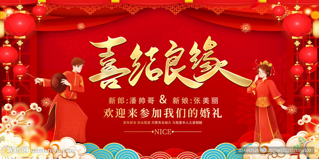中式婚慶結(jié)婚典禮舞臺背景