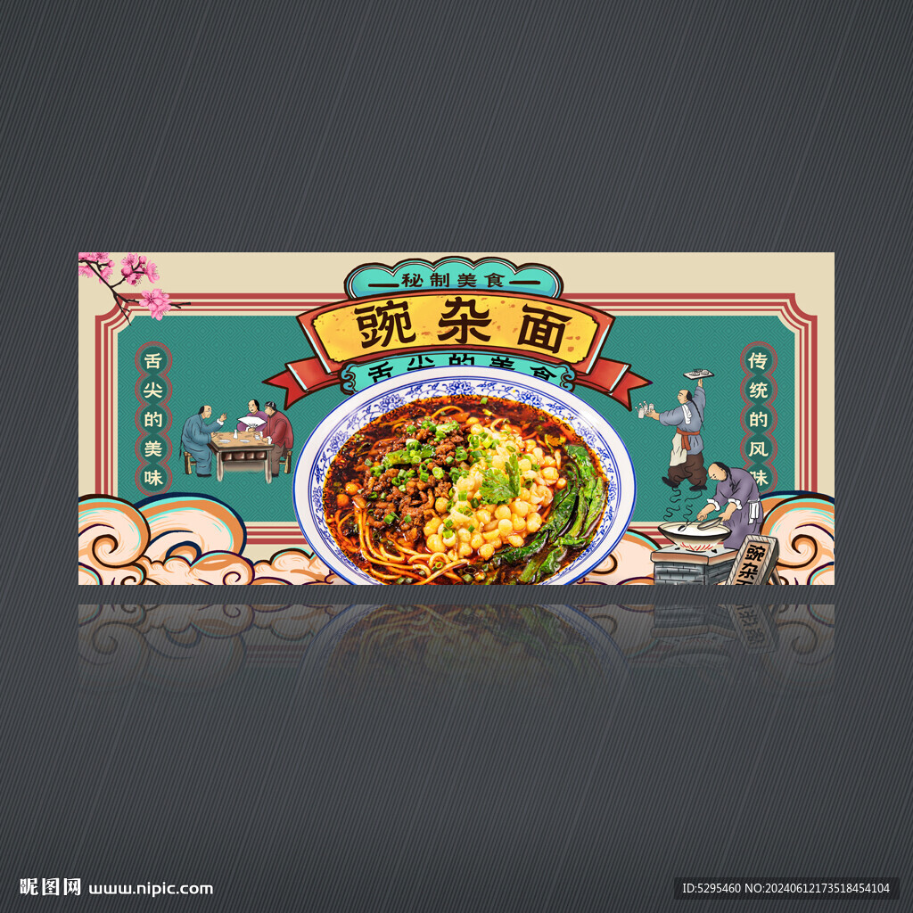 豌雜面