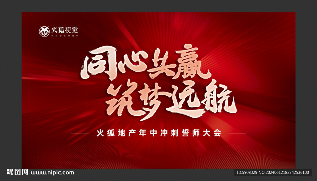 年中沖刺誓師大會背景