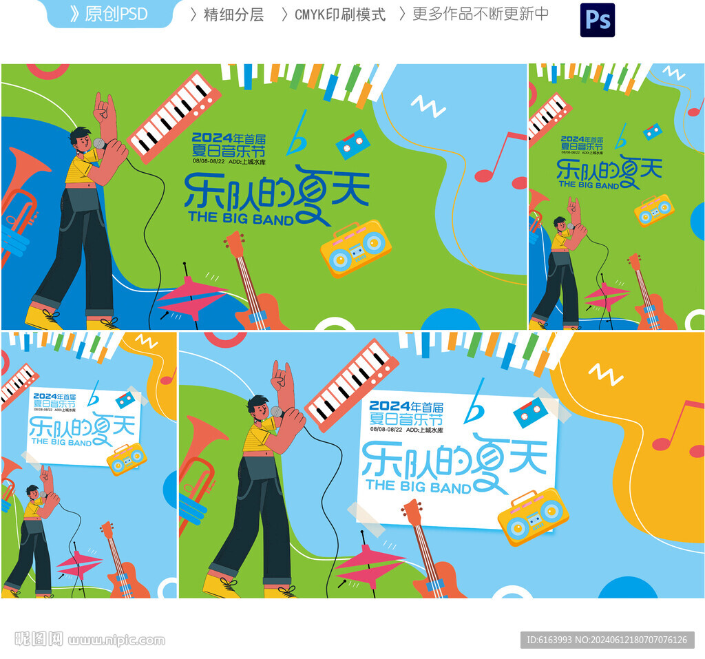 樂隊的夏天