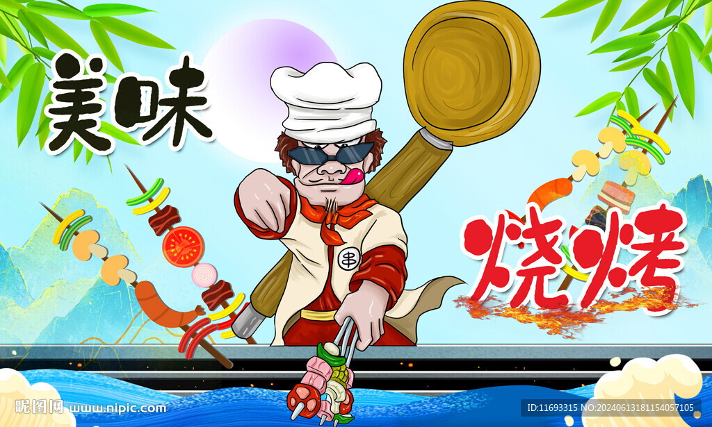 烤串