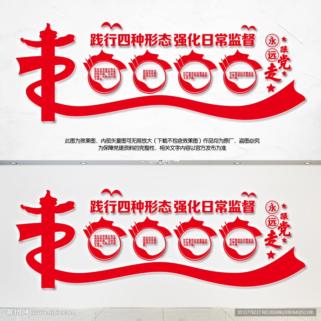 監督執紀四種形態