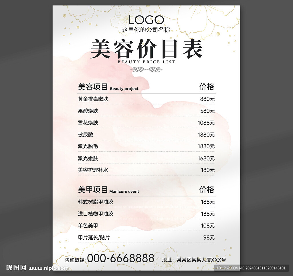 美容價目表