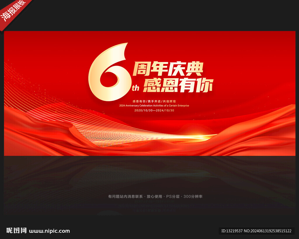 6周年慶