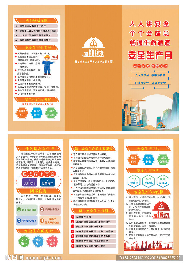 企業(yè)安全生產(chǎn)宣傳頁