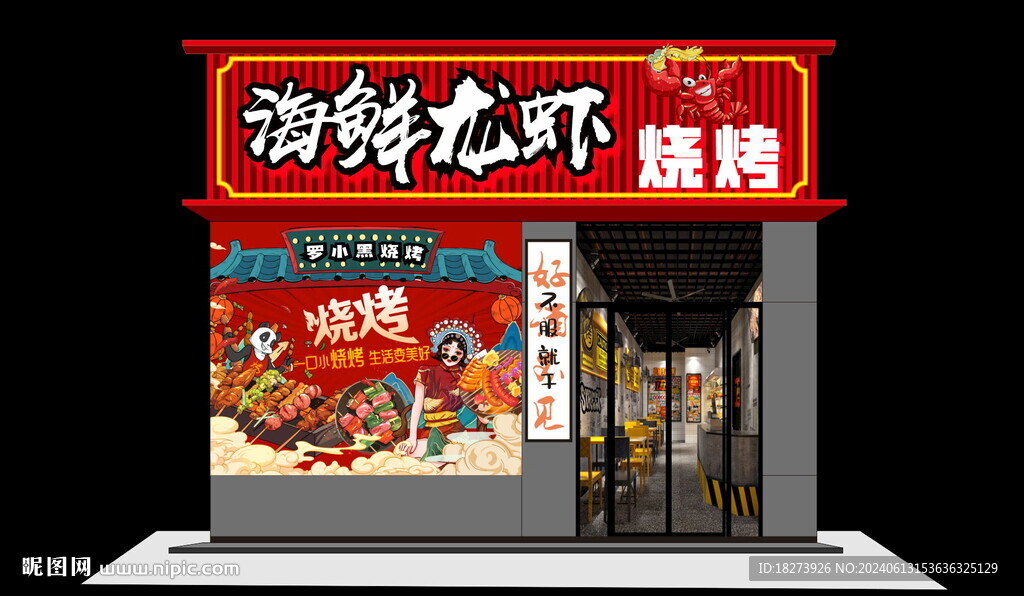 海鮮燒烤門頭