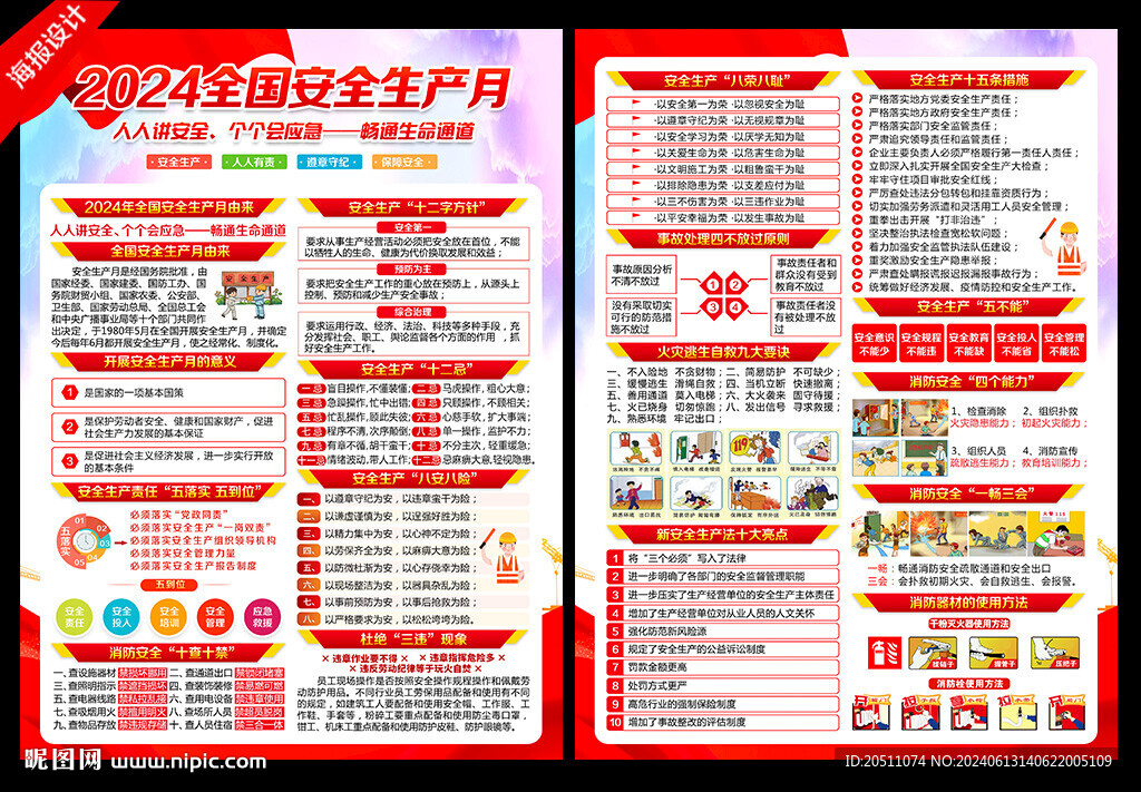 2024年全國安全生產月宣傳單