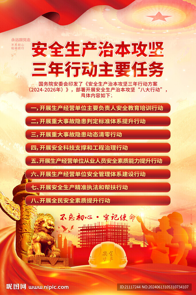 安全生產(chǎn)治本攻堅三年行動海報
