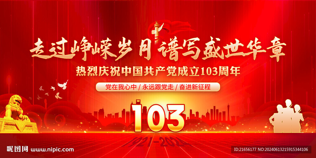 建黨103周年舞臺(tái)背景