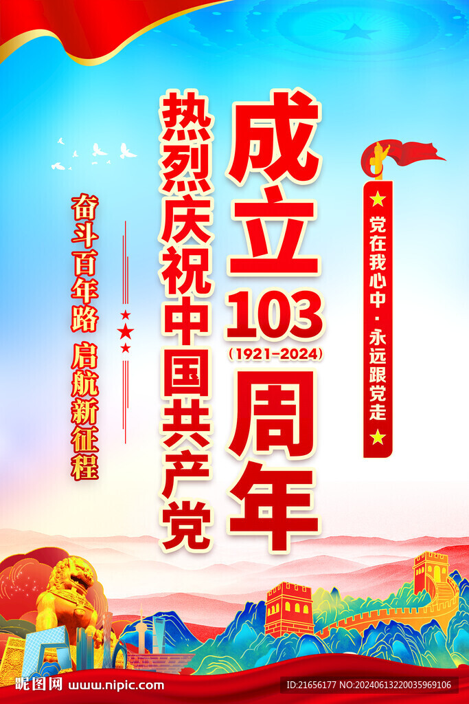 建黨103周年海報
