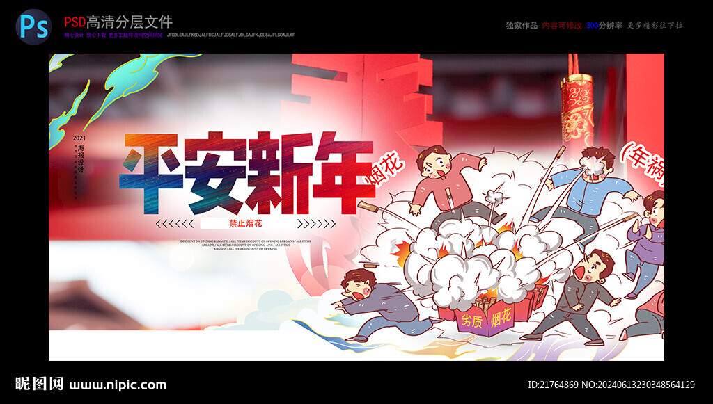 禁放煙花爆竹 平安新年