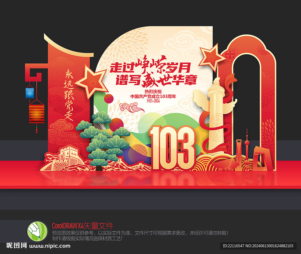 建黨103周年美陳布置