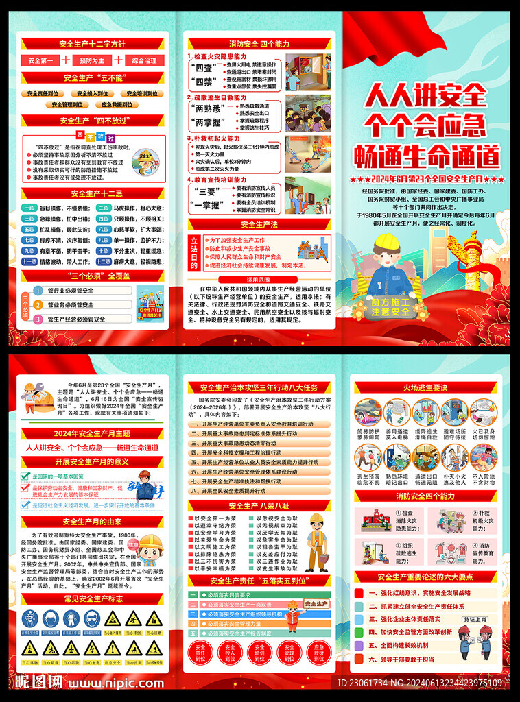 2024年安全生產月折頁
