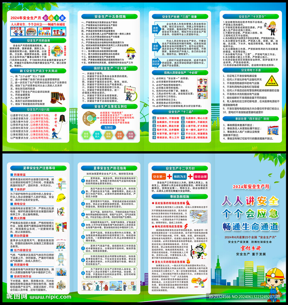 2024年安全生產月宣傳單
