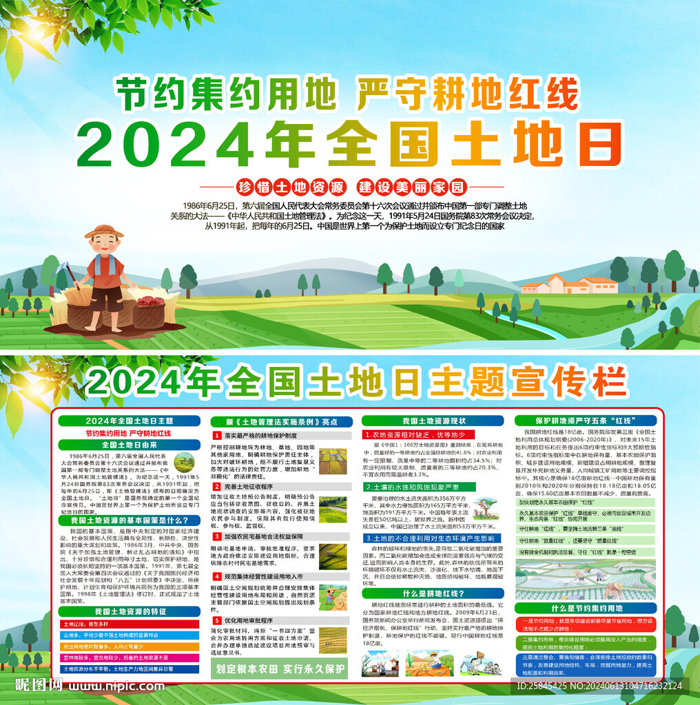 2024年土地日