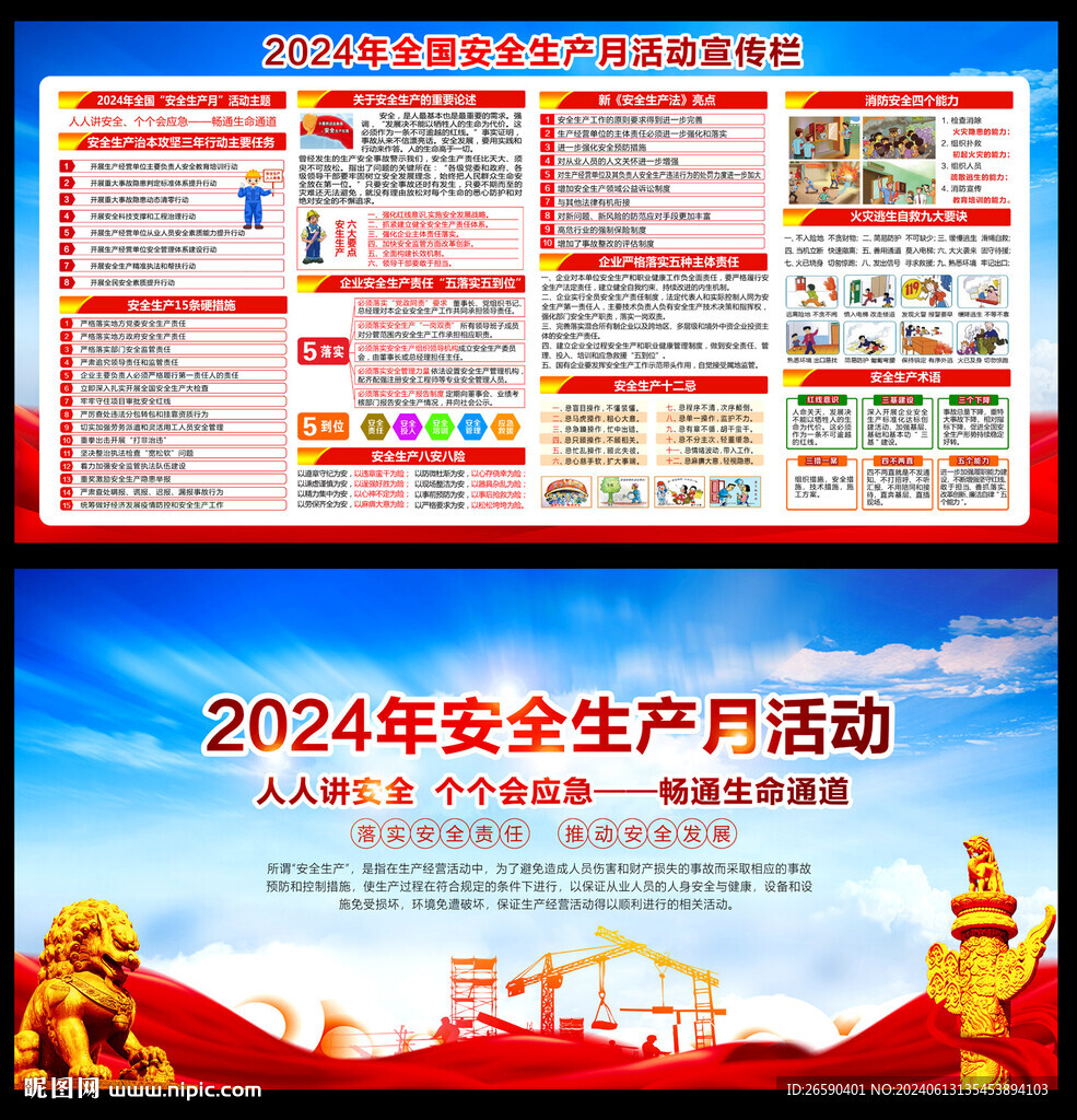 2024安全生產(chǎn)月