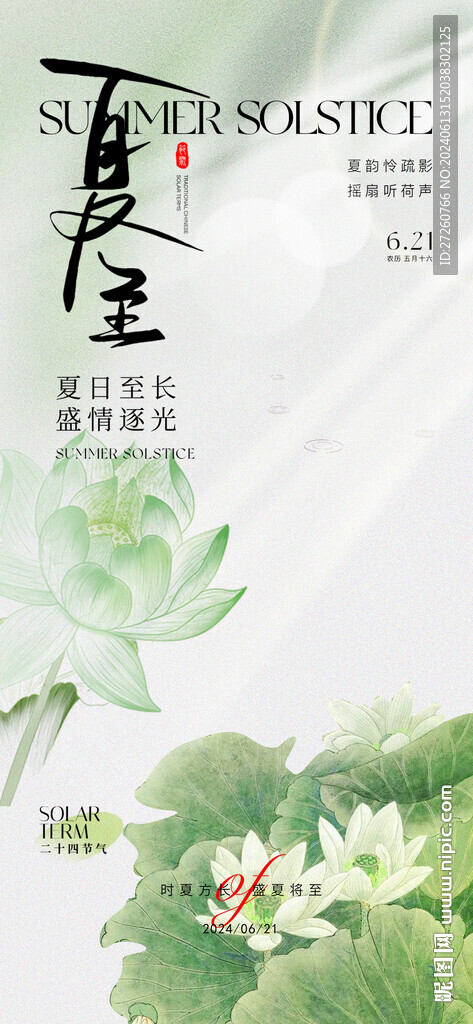 夏至海報